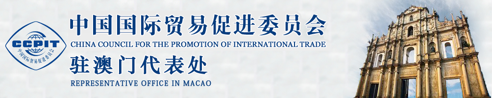 中國國際貿易促進委員會