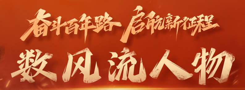 奮斗百年路 啟航新征程·數(shù)風流人物