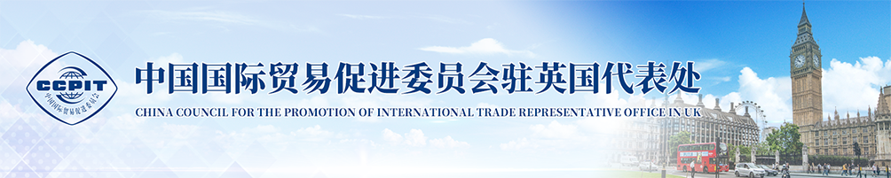 中國國際貿易促進委員會