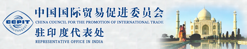 中國國際貿(mào)易促進(jìn)委員會