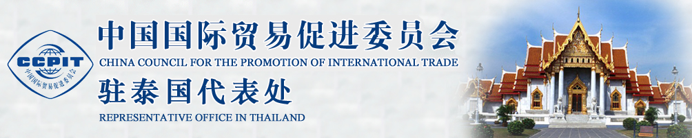 中國國際貿易促進委員會