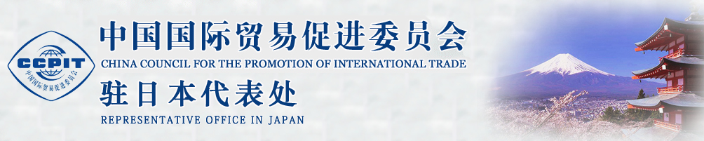 中國國際貿易促進委員會