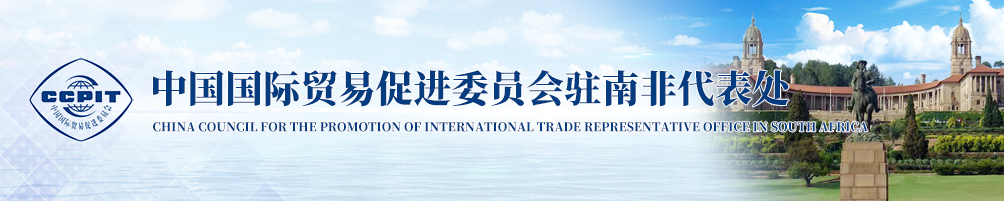 中國國際貿(mào)易促進(jìn)委員會(huì)
