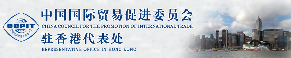 中國國際貿易促進委員會