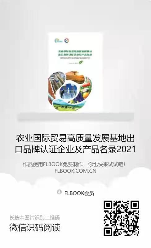 農(nóng)業(yè)國際貿(mào)易高質(zhì)量發(fā)展基地出口品牌認證企業(yè)及產(chǎn)品目錄二維碼.jpg